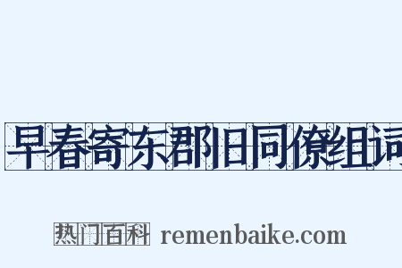 早春寄东郡旧同僚组词是什么意思的图片